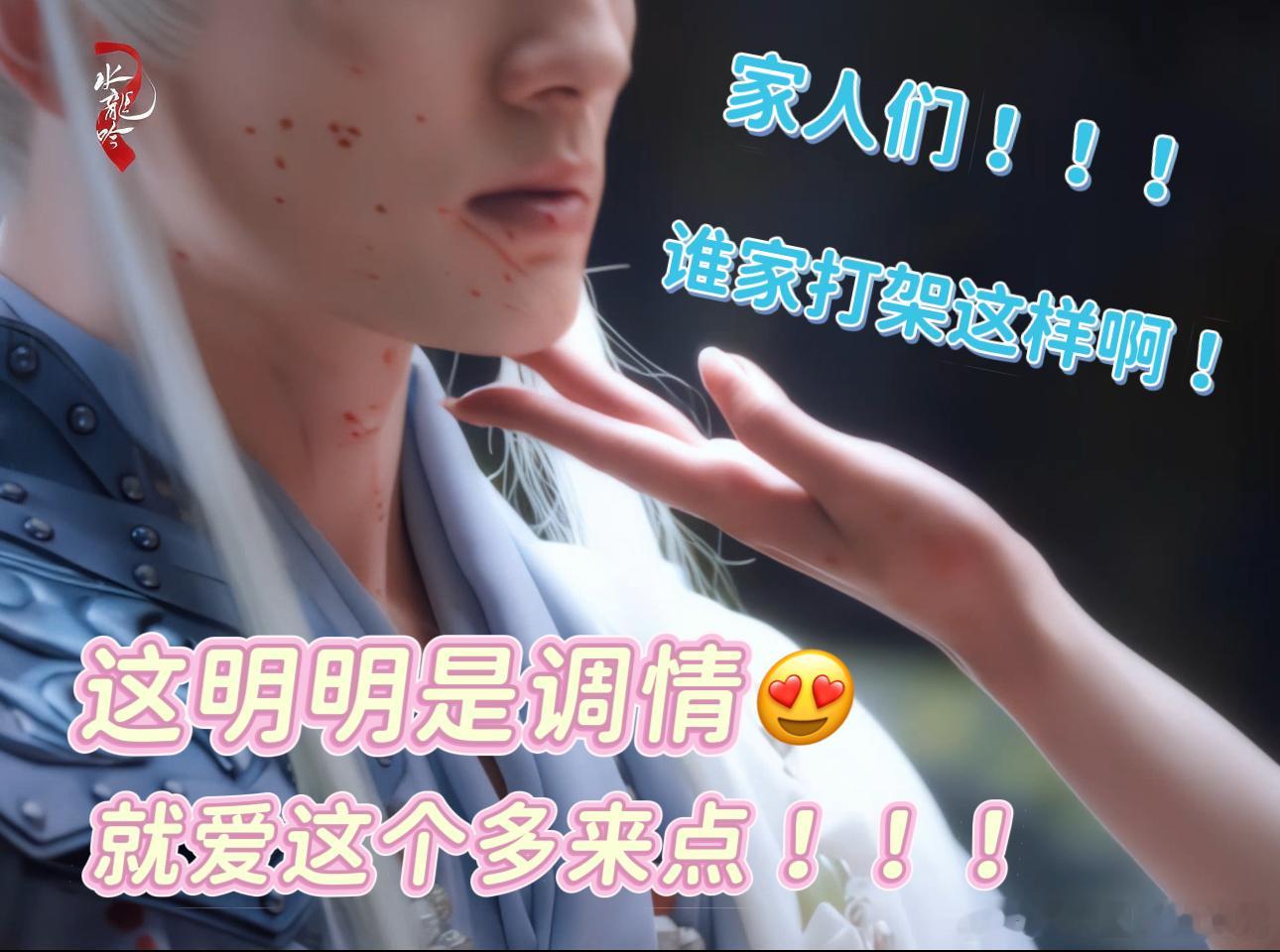 水龙吟你压到我的腿了 本来还沉浸在剧情里面结果看到这句话下一秒就开始变得不一样了
