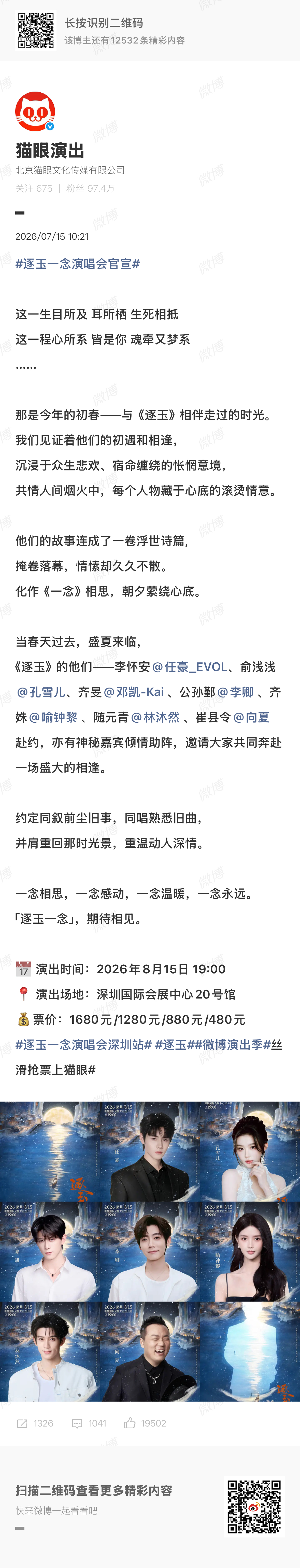 逐玉一念演唱会官宣逐玉一念演唱会官宣，但是官宣嘉宾里没有男女主张凌赫、田曦薇