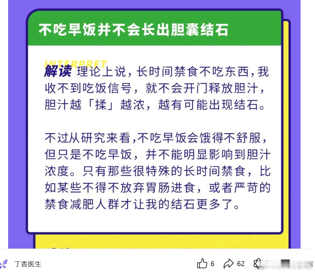 早餐与胆囊结石：不吃早餐，不一定会得胆囊结石。 ​​​