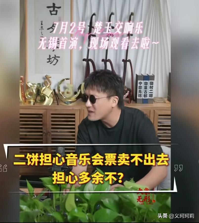二饼：你说我们这次在无锡交响音乐厅的演出，票卖不出去怎么办，那可老丢人了，你说：