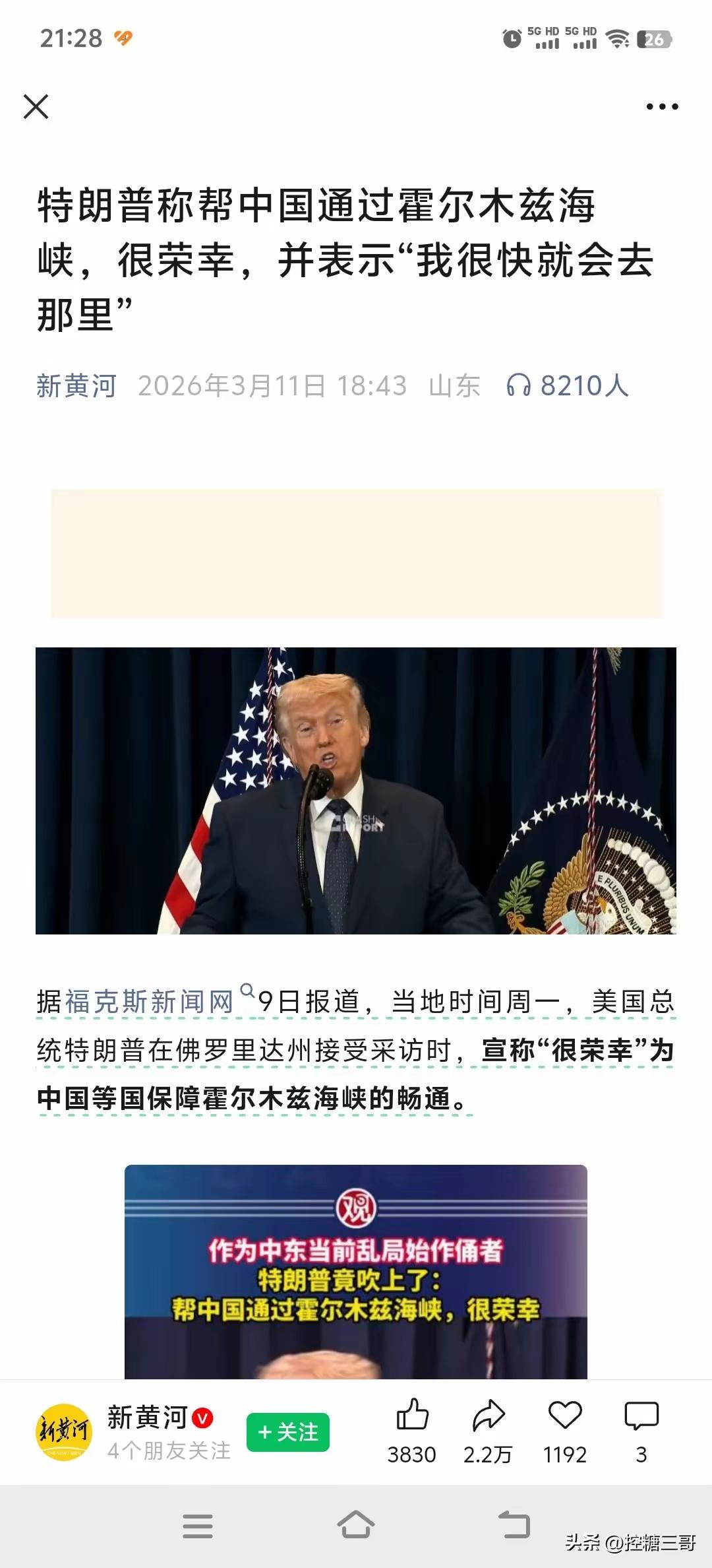 【老徐@老徐说道 】
特朗普厉不厉害？
帮助我们通过霍尔木兹海峡，还说他很想来我