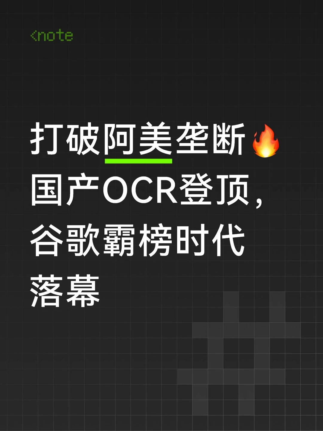 以为谷歌OCR天下无敌，没想到它出现了。。。