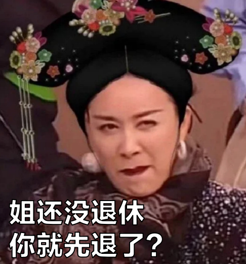 五旬老太还在戍守边关，我三旬男儿已经想局部退休了。#年轻人重新定义了用利息生活#