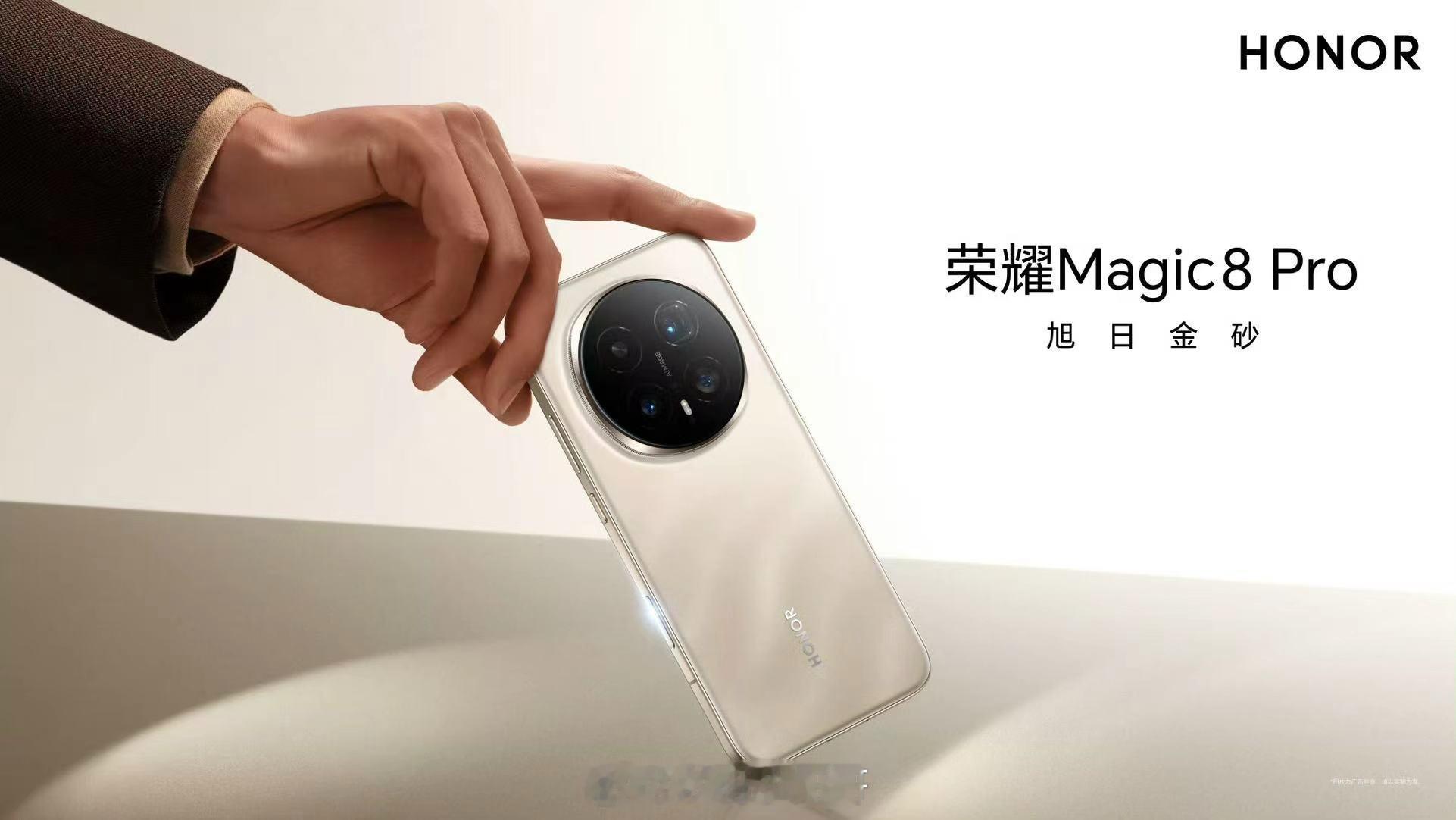 荣耀Magic8 荣耀Magic8系列这次对自家的影像实力很有信心了，不仅注册了
