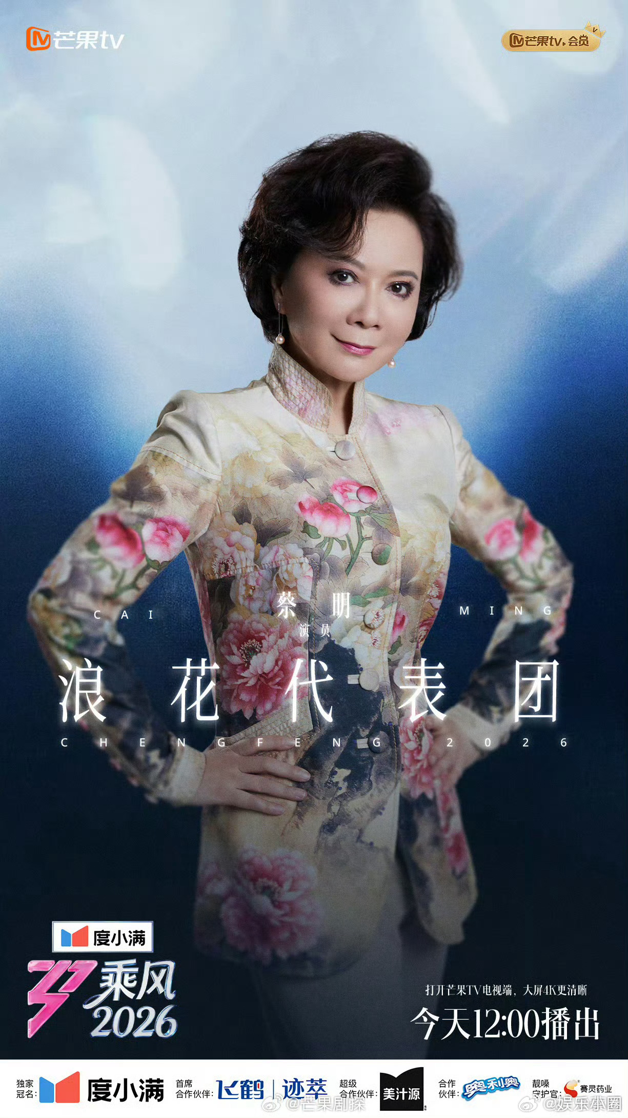 蔡明怎么又是我蔡明大喊怎么又是我 蔡明姐姐作为浪花代表团代表站起来发言，大喊怎么