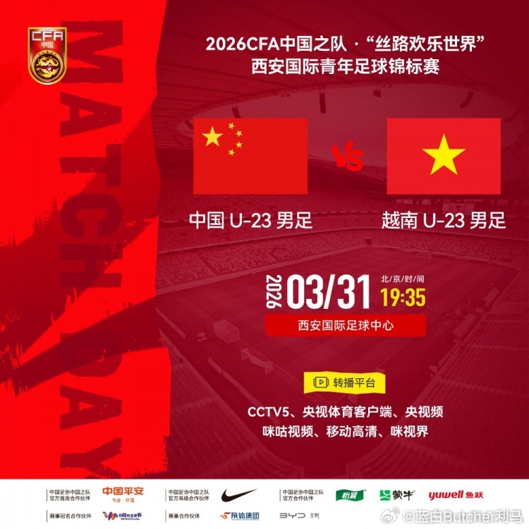 中国U-23男足3月31日19:35西安主场，迎战越南U-23男足2026CFA