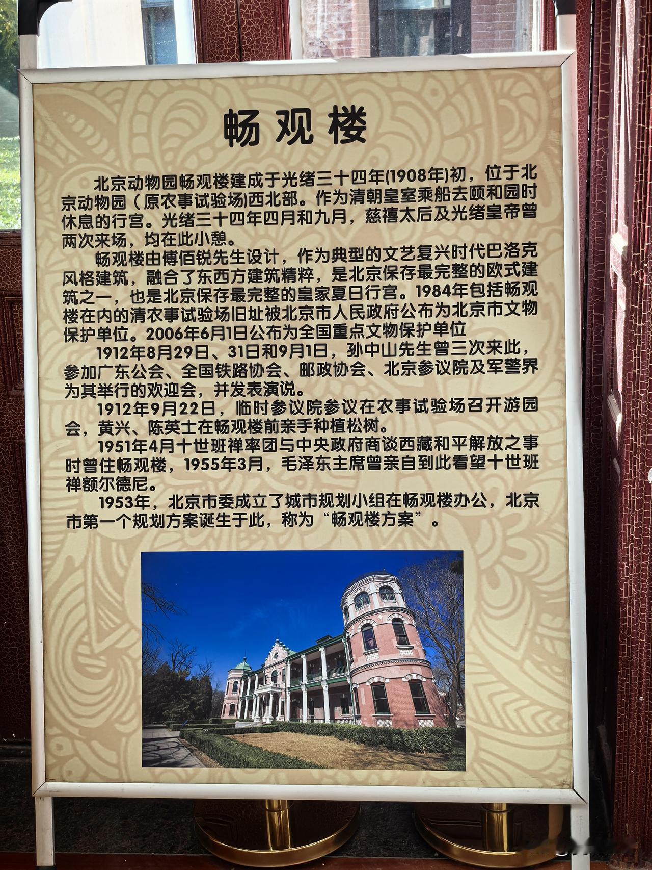 动物园里的人文景观。
畅观楼：北京动物园畅观楼建成于光绪34年（1908年）初，