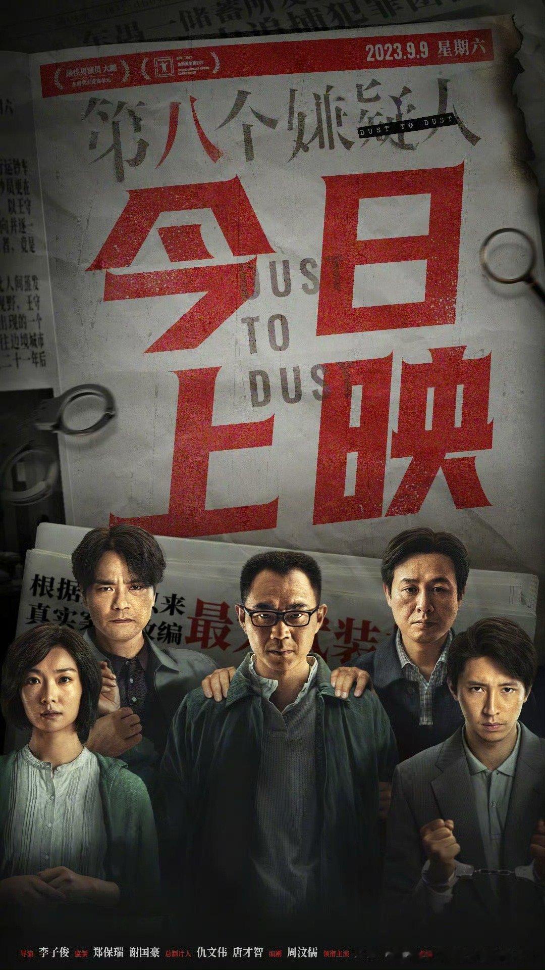 #第八个嫌疑人今日上映#电影《第八个嫌疑人》今日全国上映。影片根据建国后最大的武
