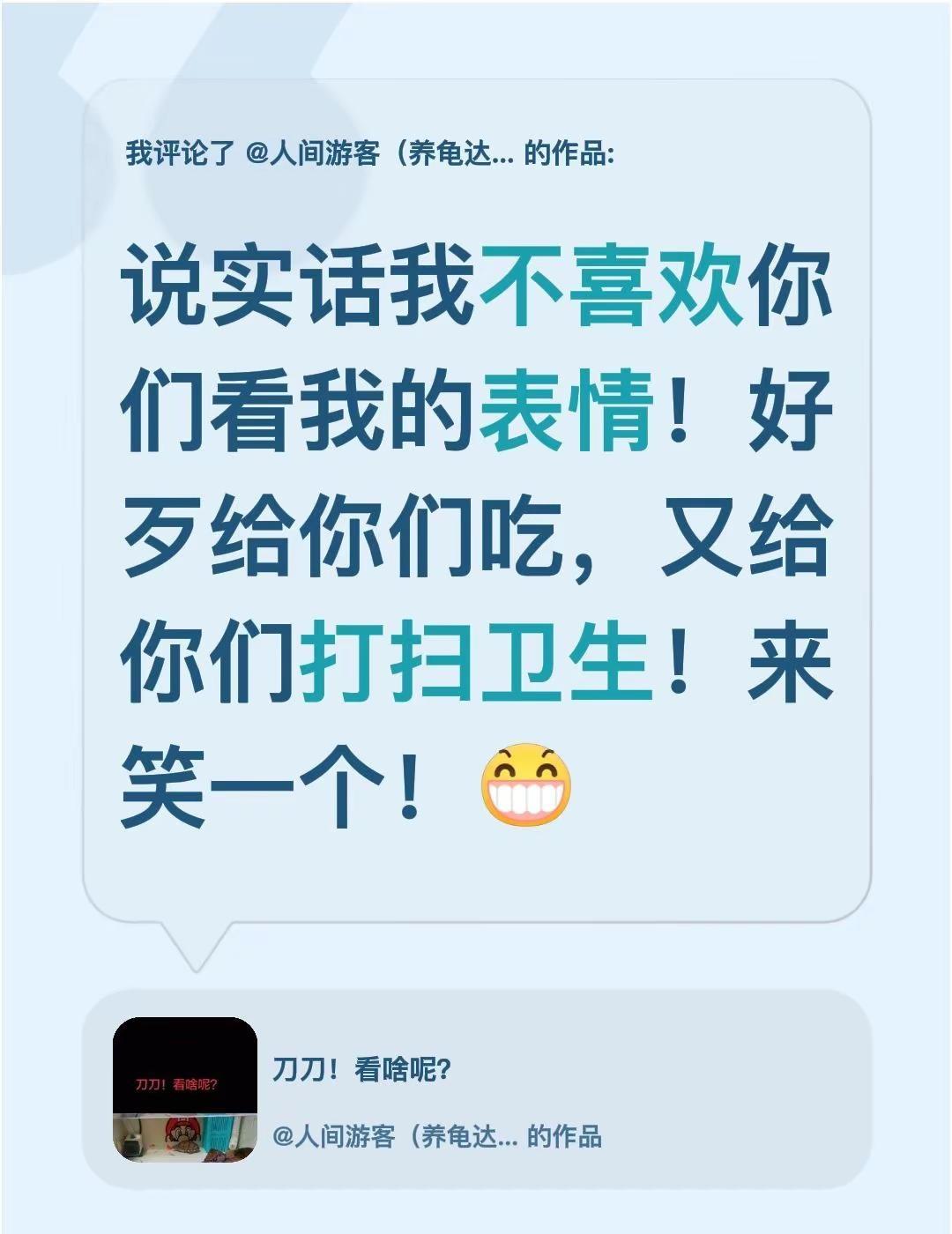 我评论了@人间游客（养龟达人） 的作品：说实话我不喜欢你们看我的表情！好歹给你们