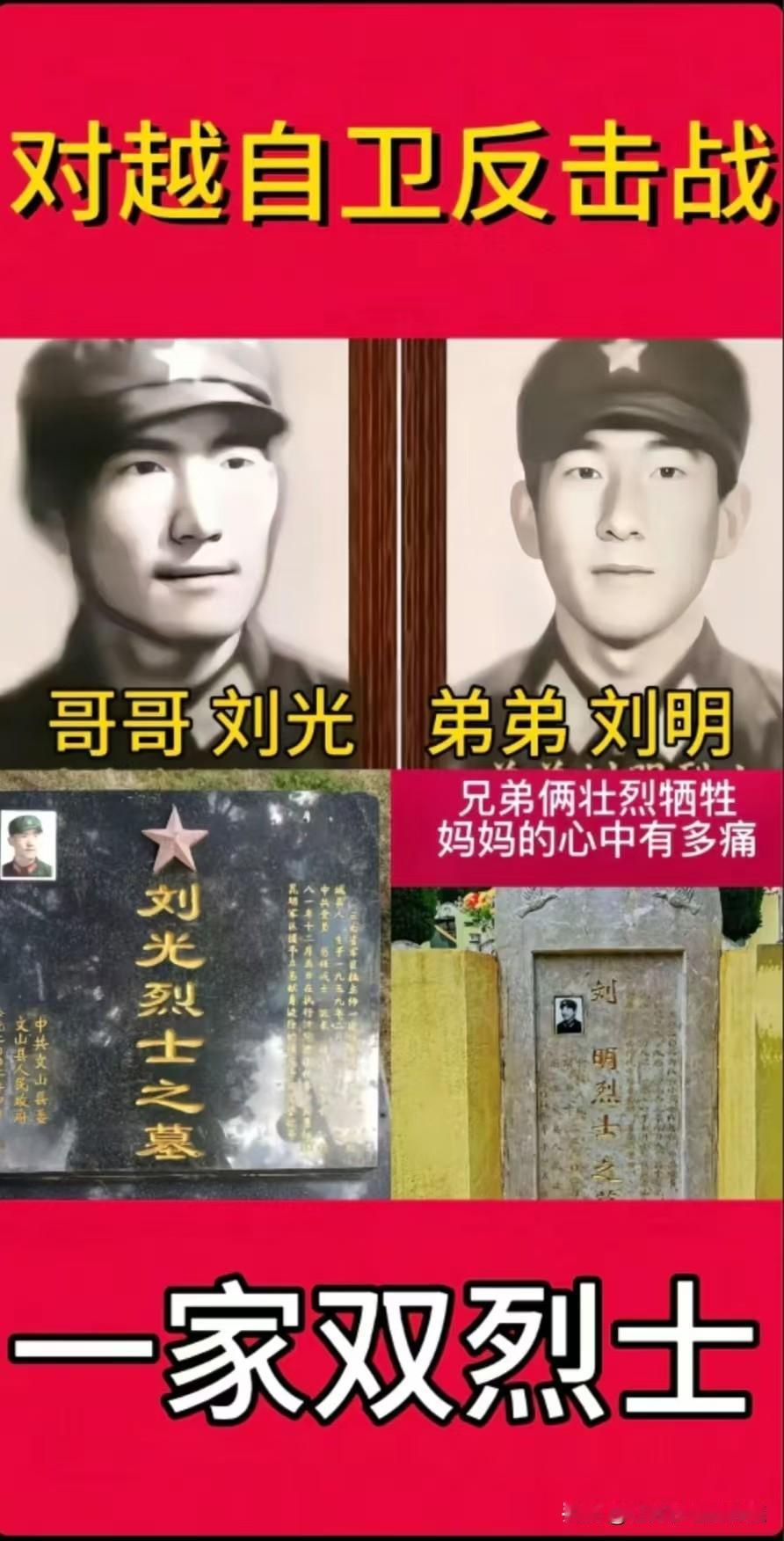 一门双烈：刘光、刘明兄弟同赴国难！！！

在对越自卫反击战的英烈名册里，云南麻栗