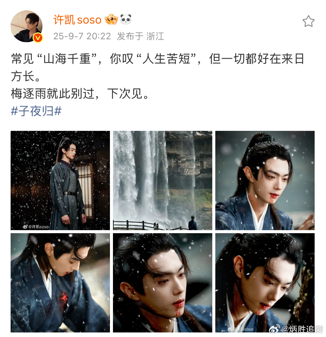 子夜归大结局！许凯发文与梅逐渐雨别过！期待下一个角色见[努力][努力][努力] 