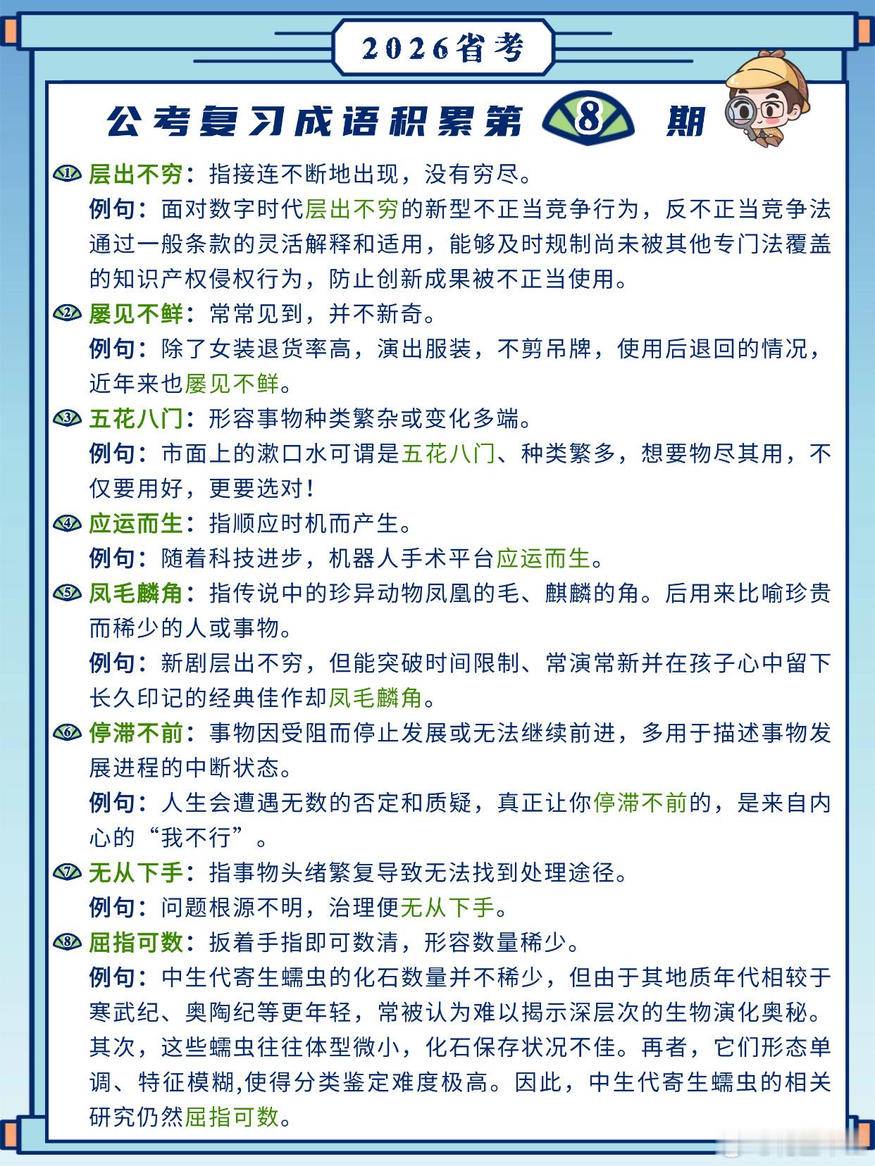 26省考成语积累第8天层出不穷 屡见不鲜 五花八门 应运而生 凤毛麟角 停滞不前