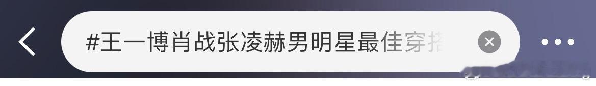 这个话题下面，我们热门里的营肖号就这么一边麻辣王一博 ， 一边放图内涵杨洋