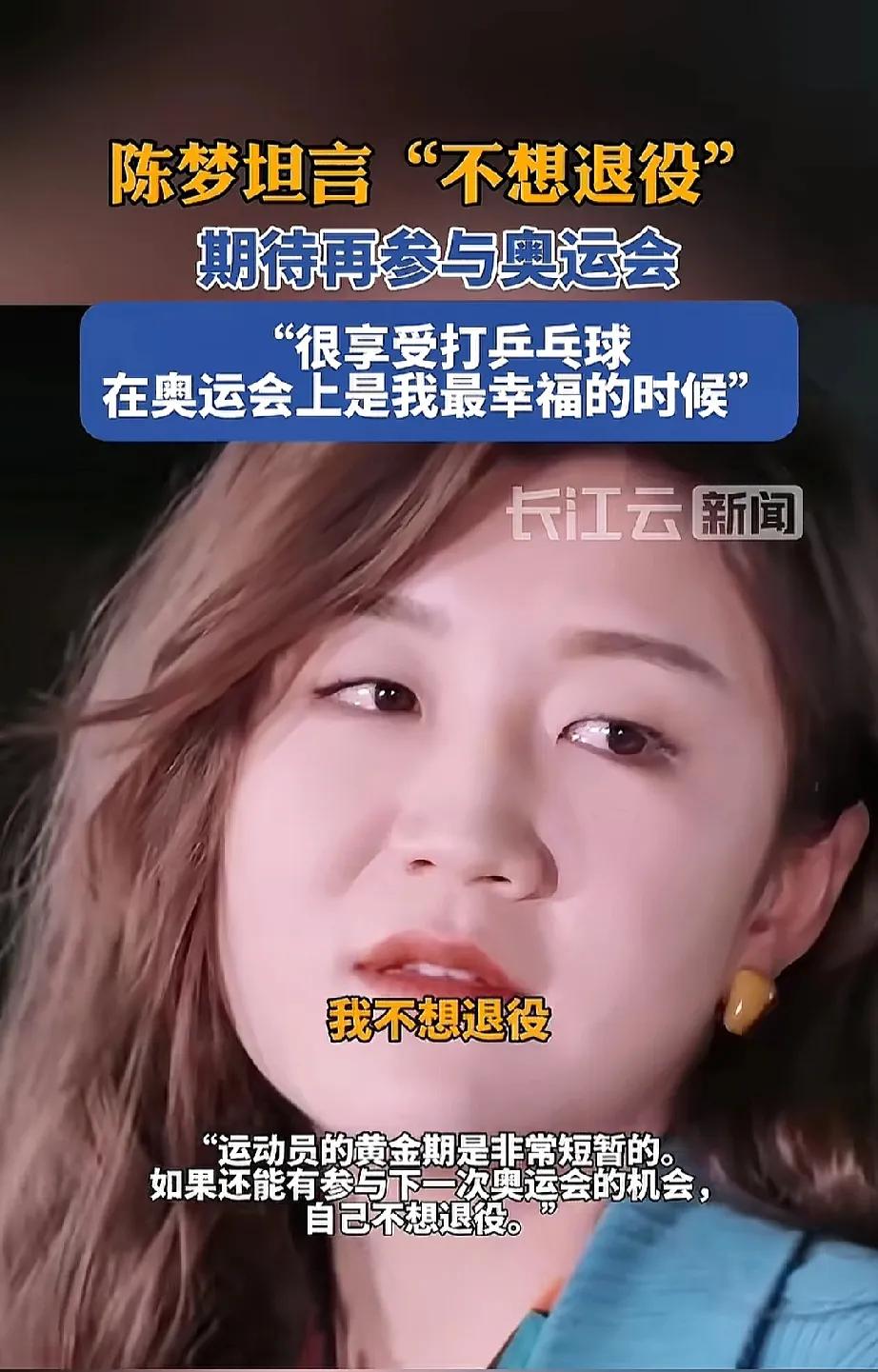 陈梦表态:能再上奥运会，就不想退役！
陈梦最近表态，关于退役的问题，按照陈梦的说