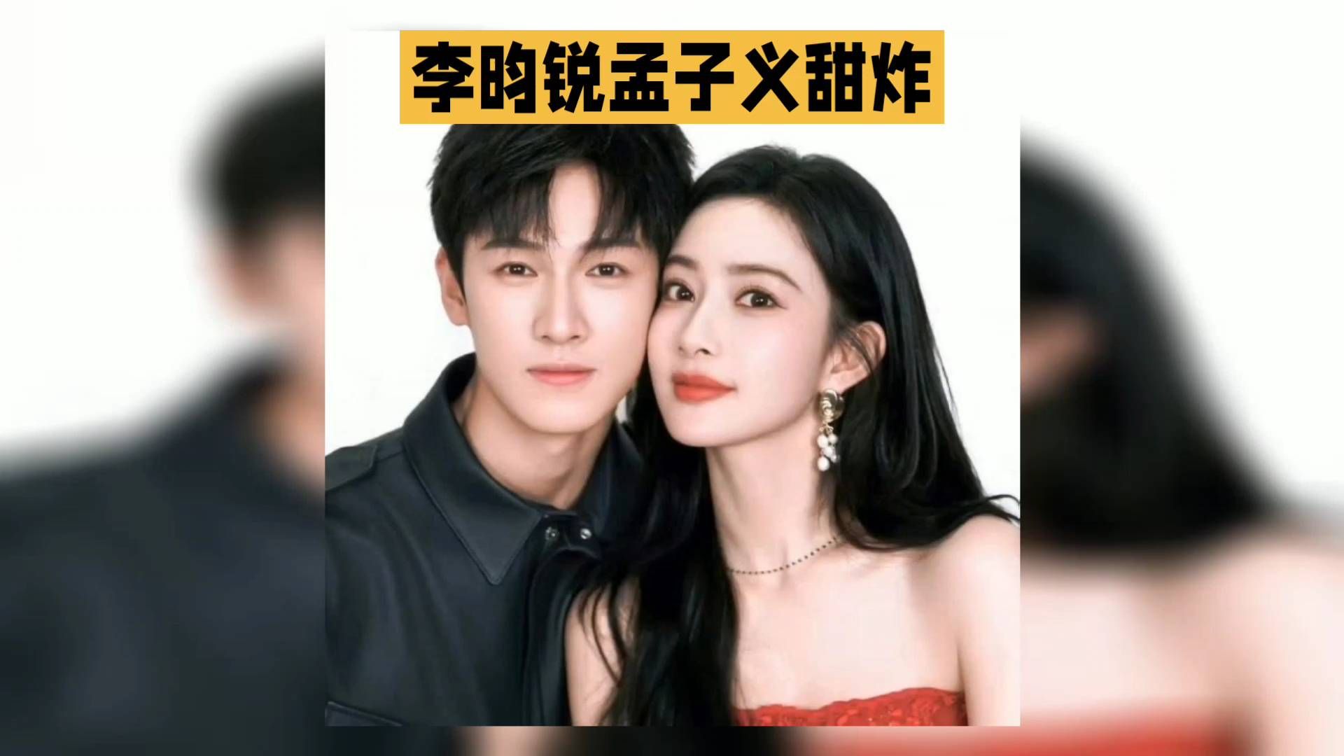 甜到心坎！李昀锐对孟子义的偏爱，连细节都在撒糖#李昀锐 #孟子义 #李昀锐孟子义 #CP感 #明星私