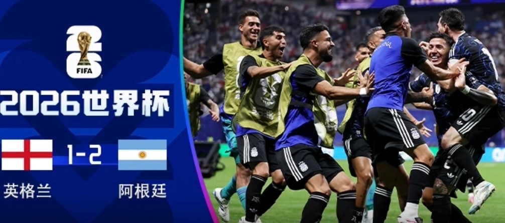 落后、扳平、绝杀，宿命之战阿根廷笑到最后92分钟定胜负，英阿恩怨，阿根廷拿下胜利