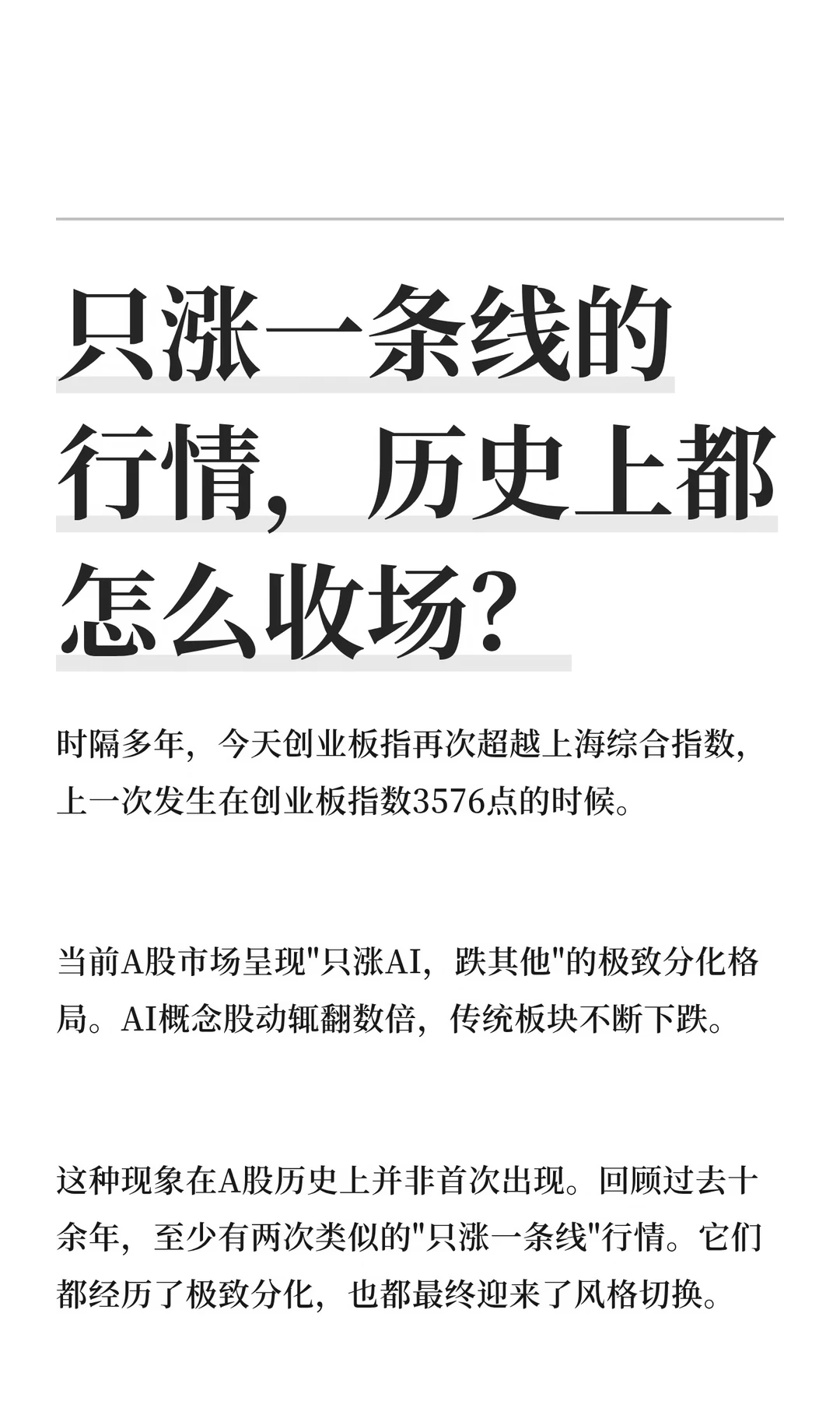 只涨一条线的行情，历史上都怎么收场？