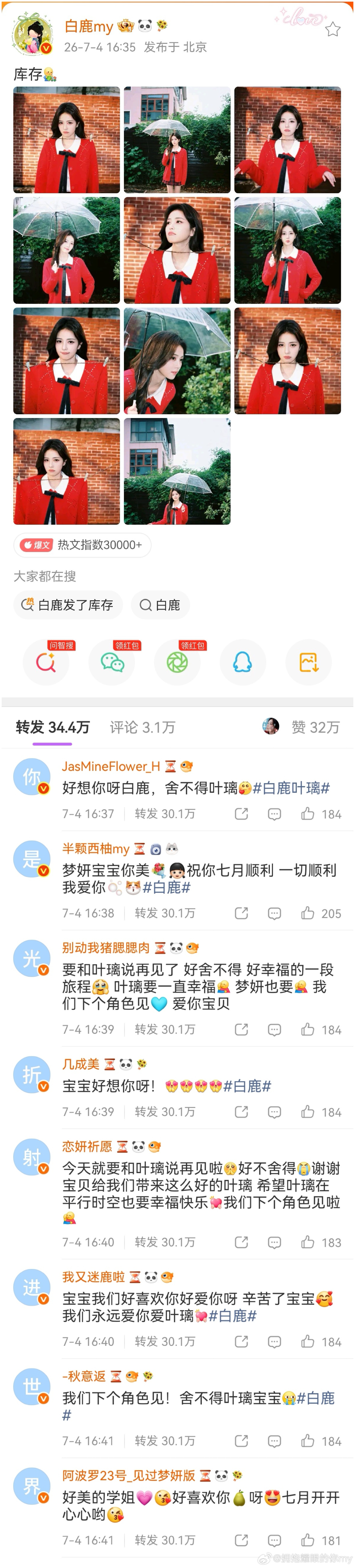 白鹿发了库存粉随正主，鹿毛都是浪漫疯子吧 
