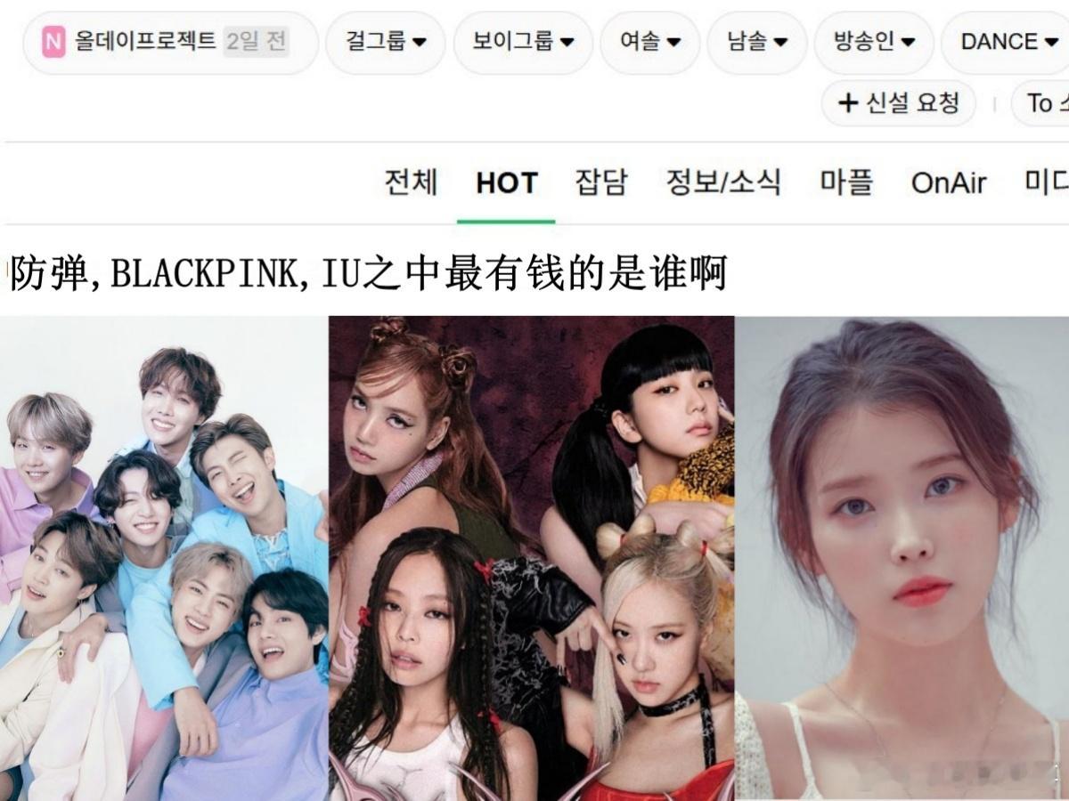 🔥韩网热帖评论翻译🔥BTS/BLACKPINK/IU之中最有钱的是谁啊?cr