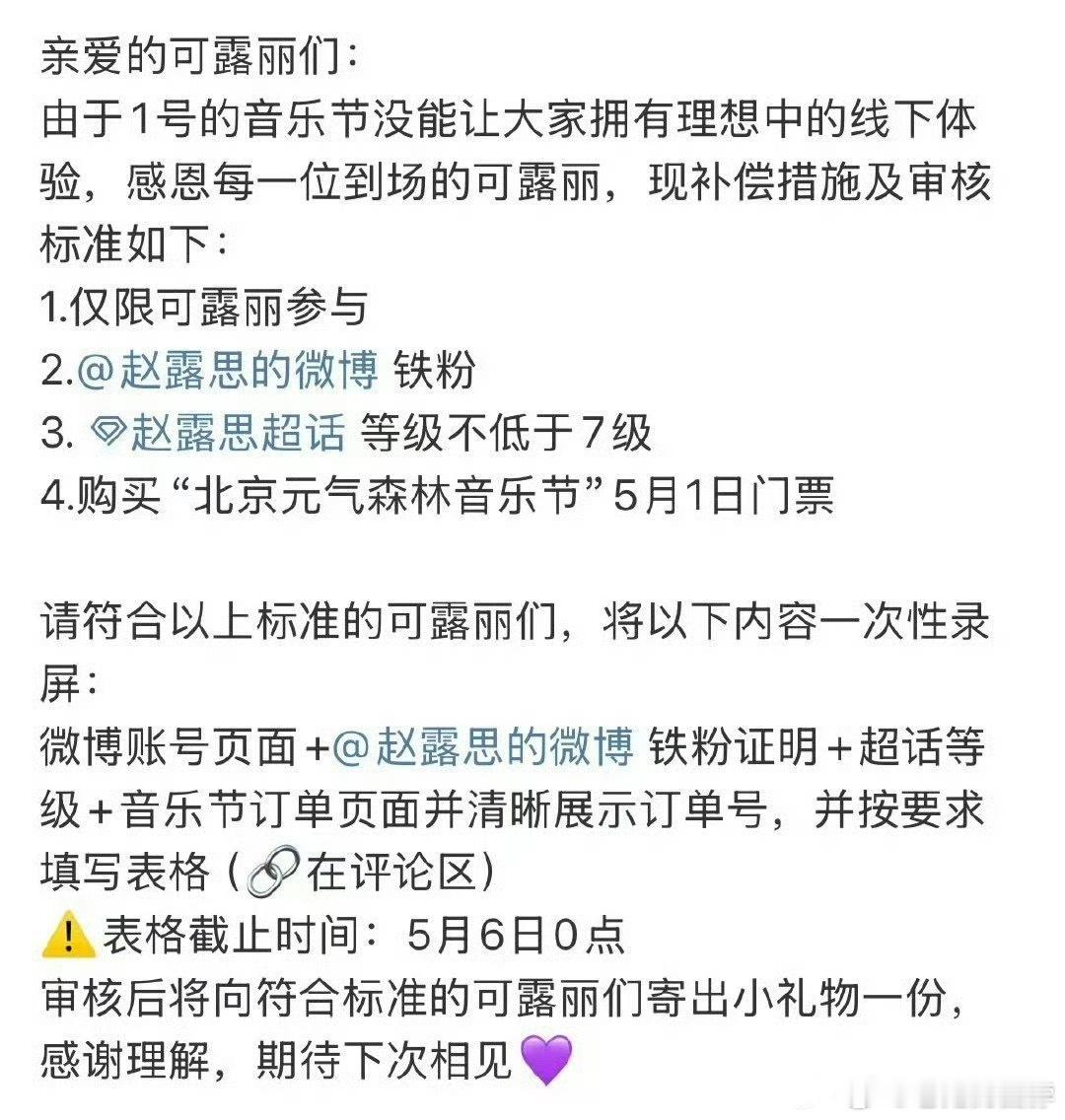 赵露思因为音乐节表演时间被压缩的事情给粉丝补偿了礼物 ​​​