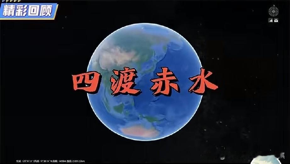 四渡赤水。一渡赤水，摆脱被动。二渡赤水，避实击虚。三渡赤水，调敌西进。四渡赤水，