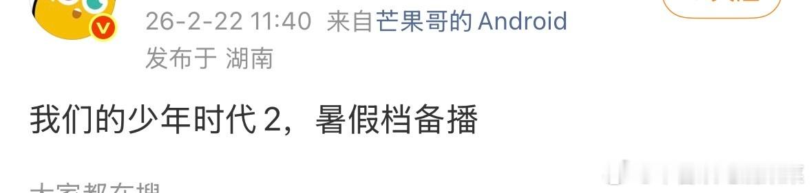 我们的少年时代2暑假就要播了 