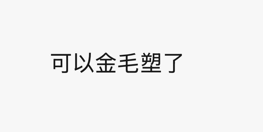 晚安 小鸡毛😝 