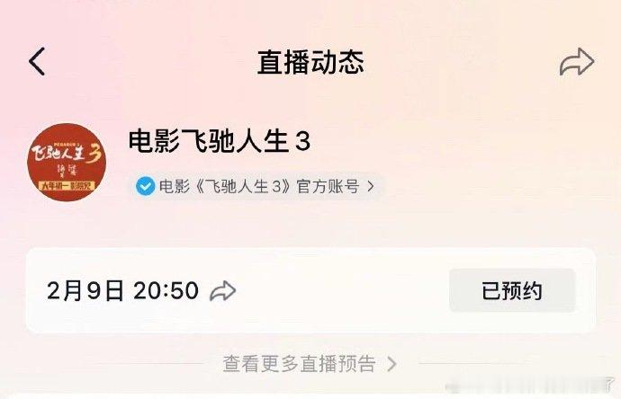 飞驰人生3有直播飞驰人生3直播预约飞驰人生3 2月9号直播预约 