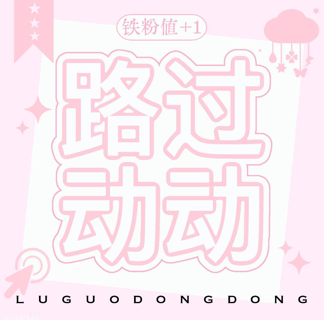 os：好想和铁粉宝宝互动(´◊ω◊｀) 
