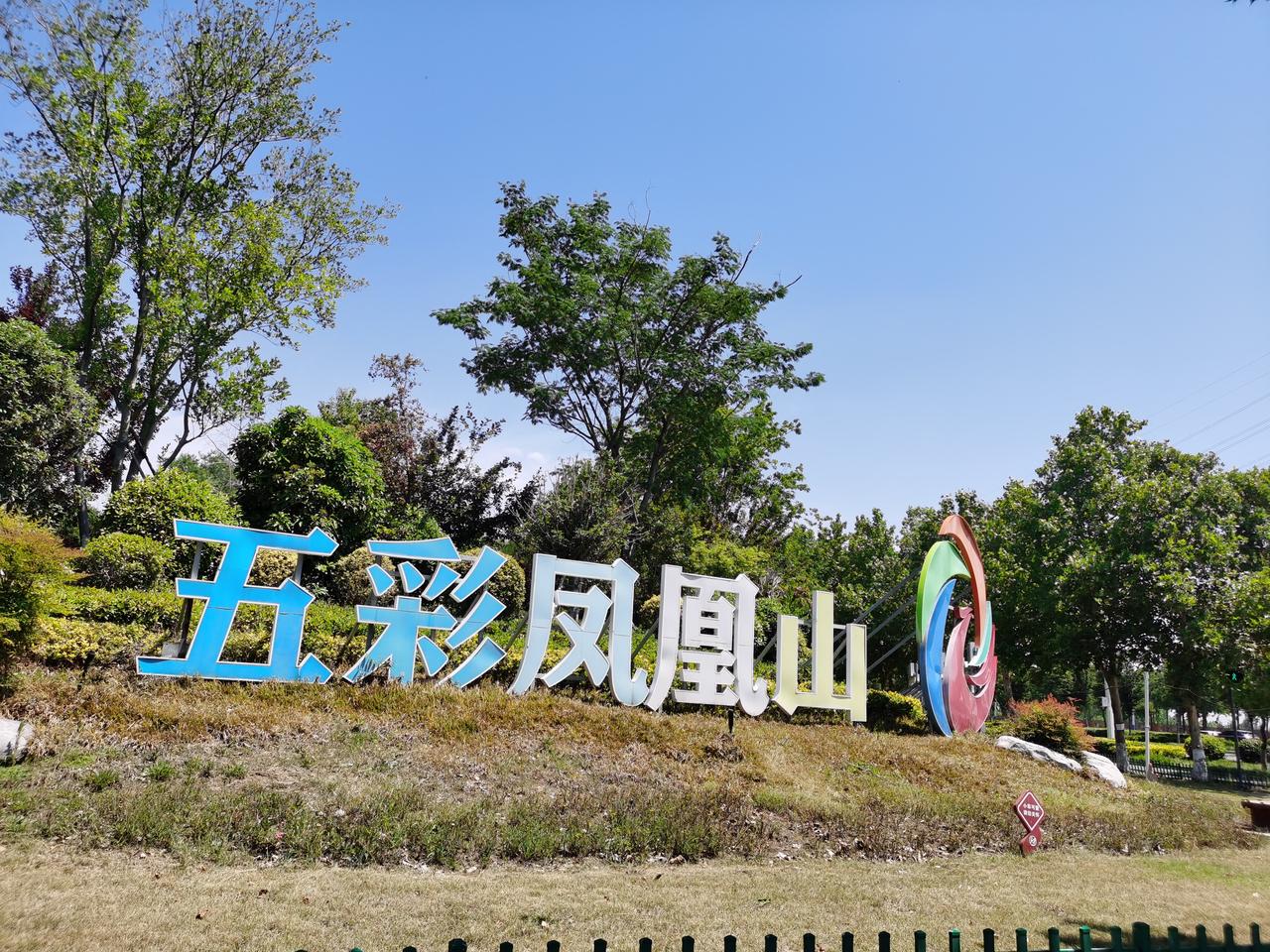 与新乡近在咫尺的凤凰山，游人多吗？
7月7日，在这个特殊的日子里，骑车来到凤凰山