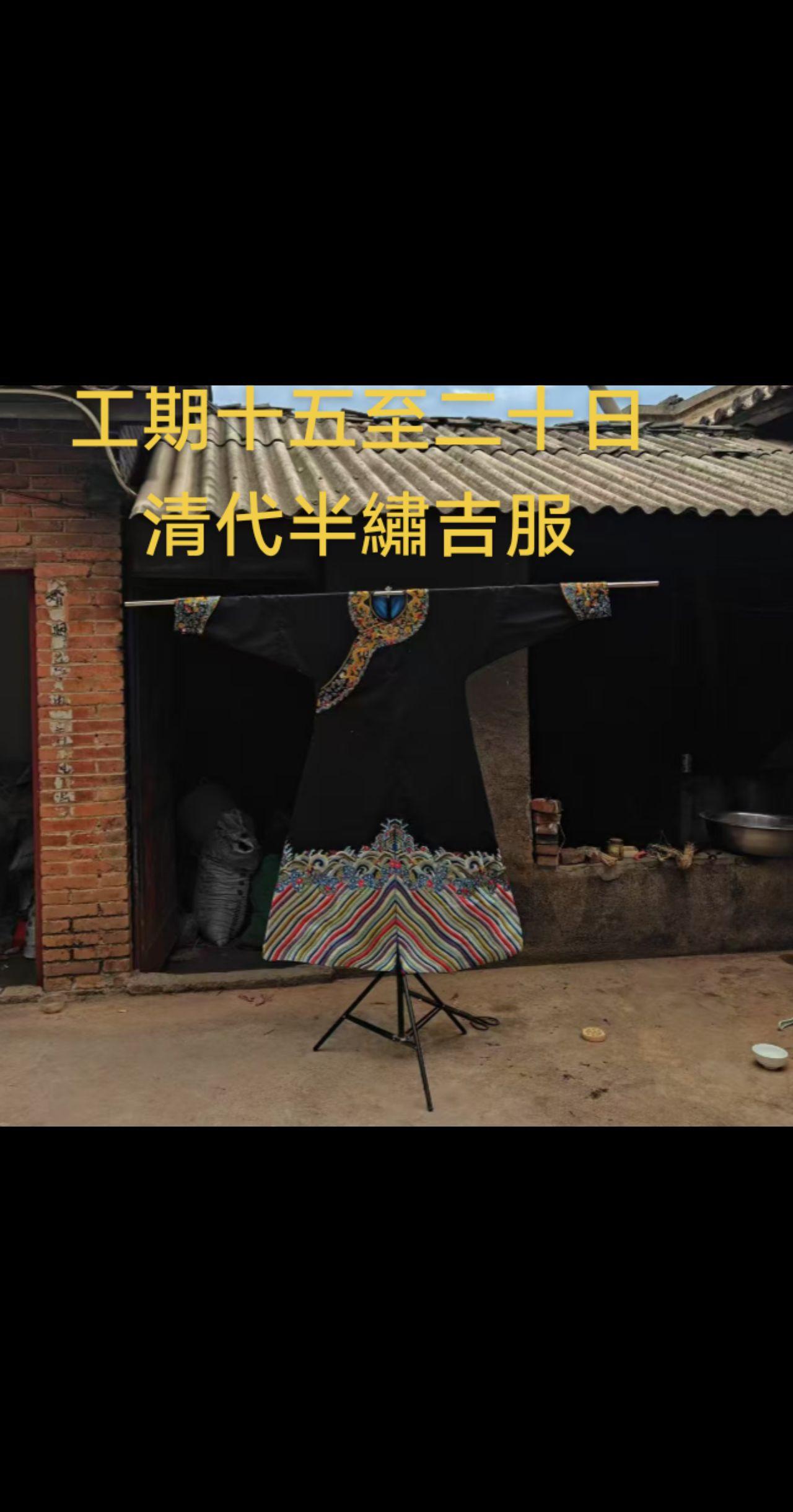 半繡吉服。定制清朝服飾