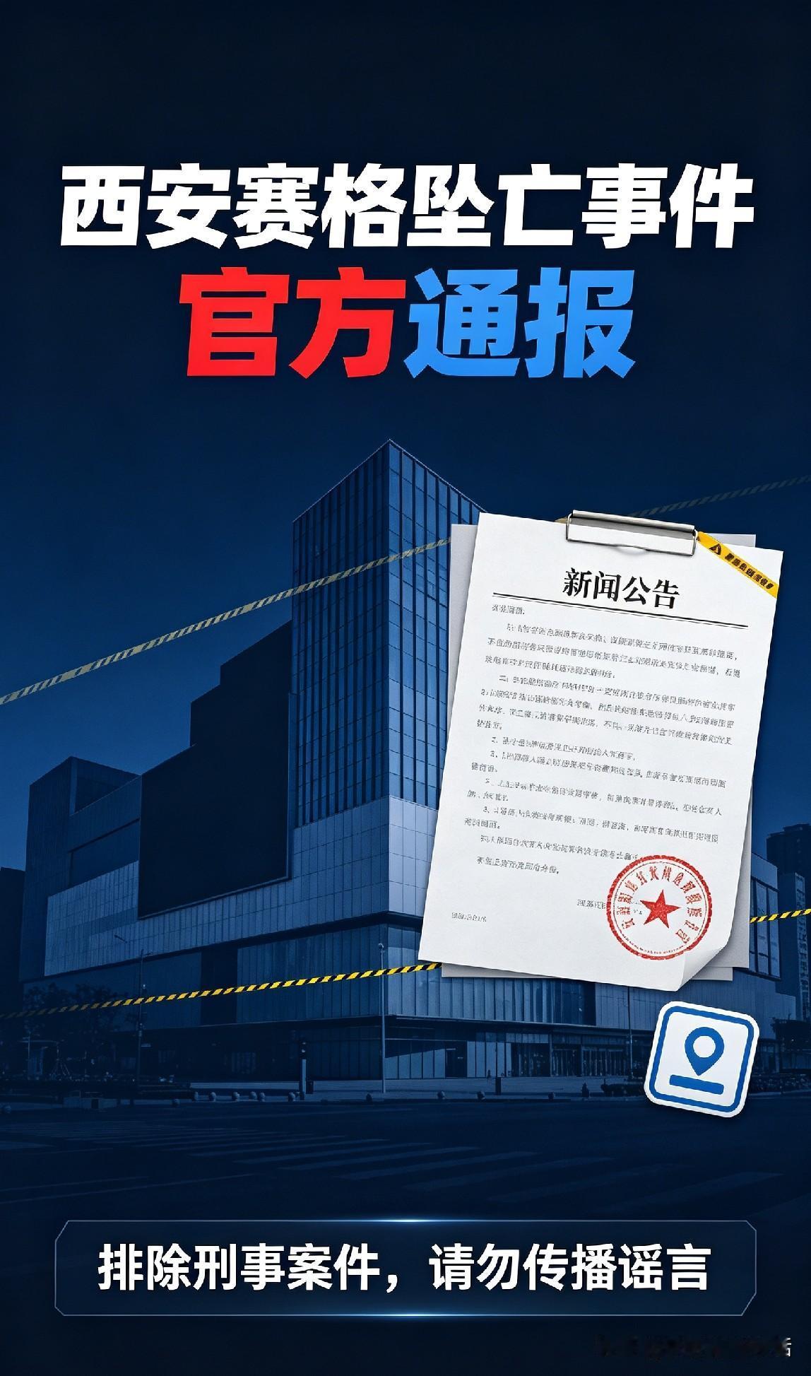 官方完整通报来啦！西安赛格商场男子坠亡事件，好多网传谣言有了明确说法。

西安雁