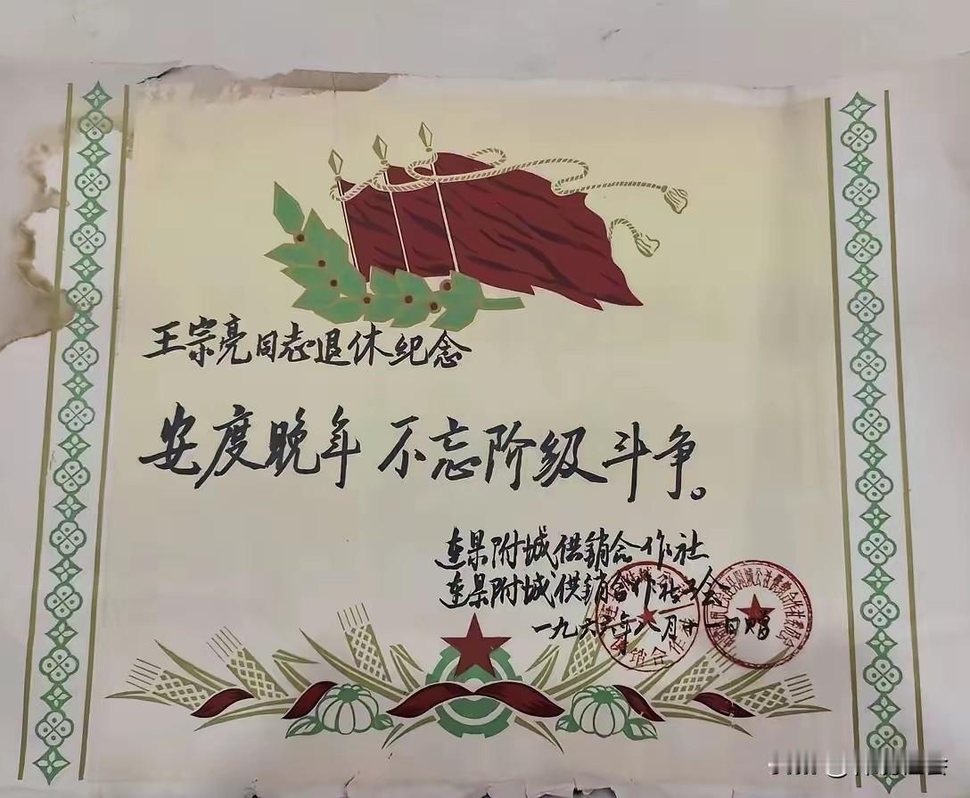 历史的见证，1966年老退休证上的内容：安度晚年，不忘阶级斗争。
有网友看见这样
