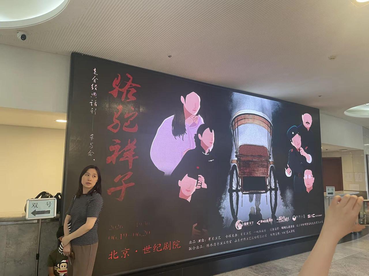看《骆驼祥子》话剧 老舍的骆驼祥子，太经典了。看过书版，这次看到话剧版，感受很不