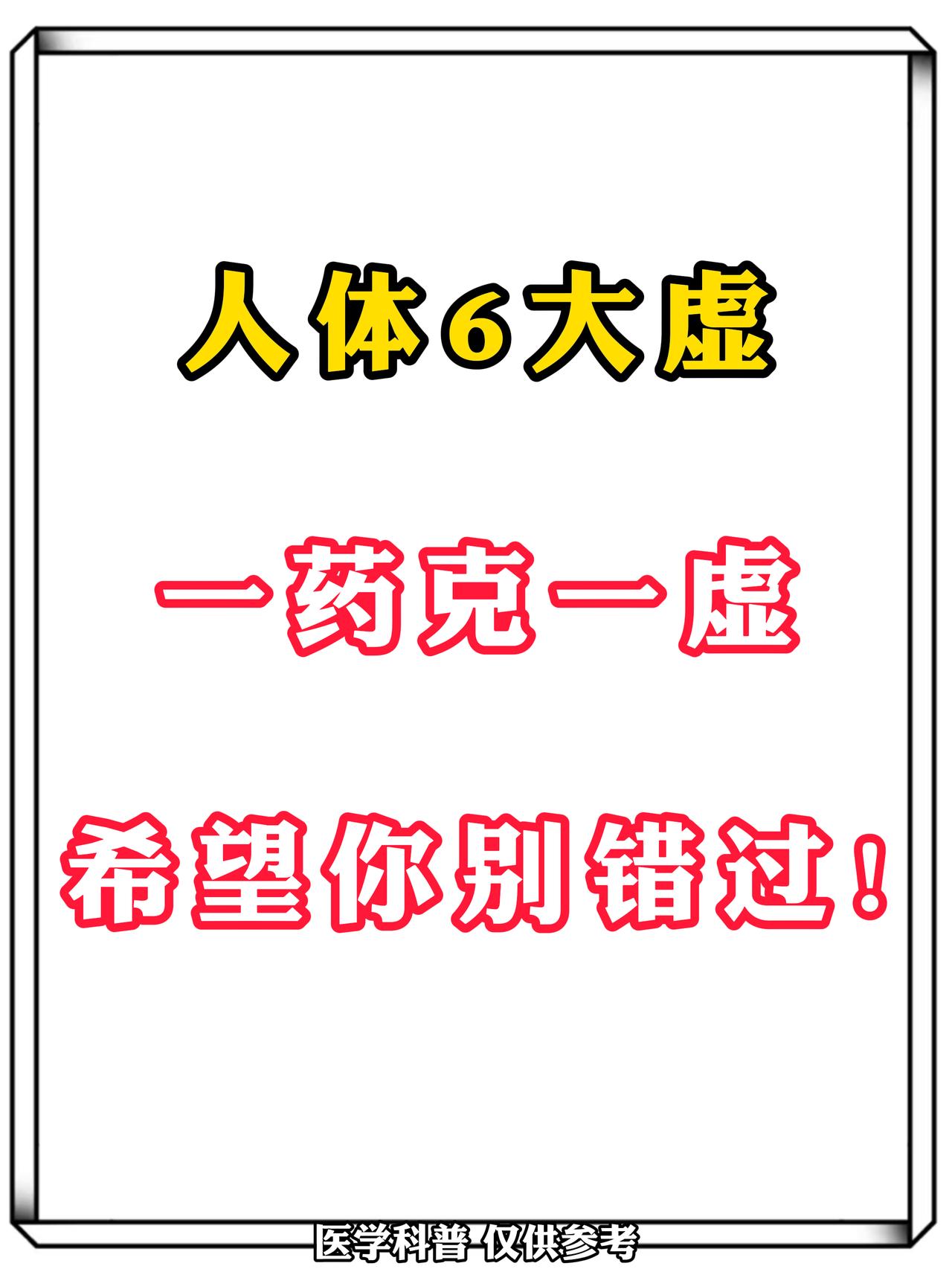 人体6大虚，一药克一虚，希望你别错过！