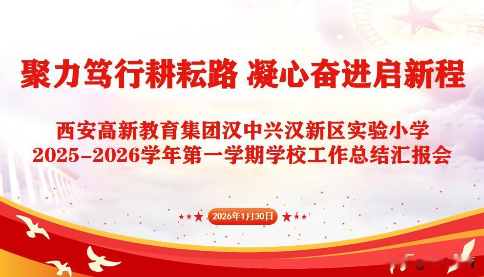 1月30日上午，西安高新教育集团汉中兴汉新区实验小学开展2025-2026学年第