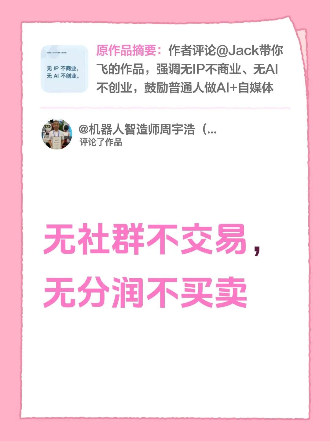 我评论了@爱圈圈 的作品：无社群不交易，无分润不买卖