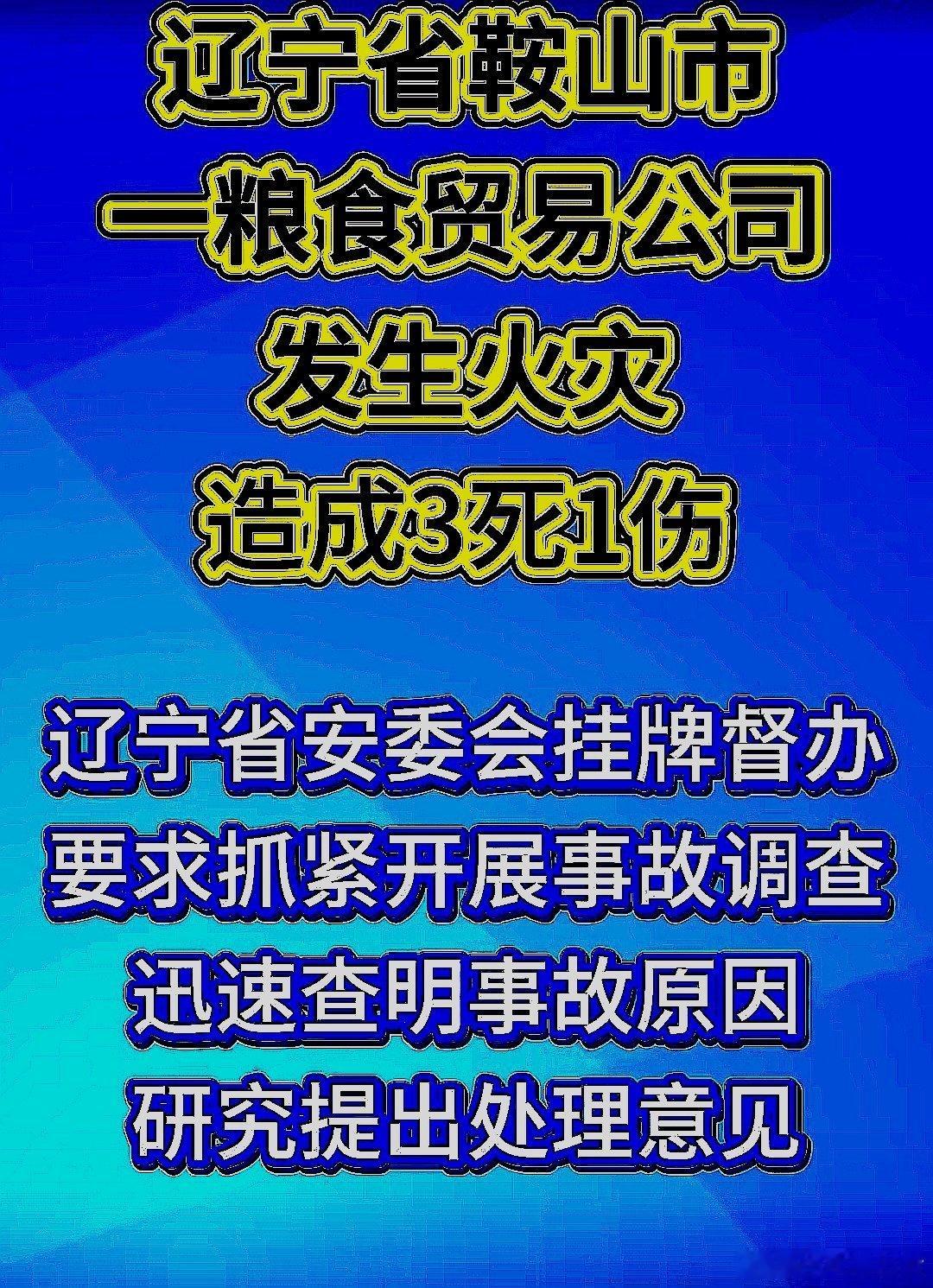 中国大陆辽宁省鞍山市一粮食贸易公司发生火灾，造成3死1伤，辽宁省安委会挂牌督办：