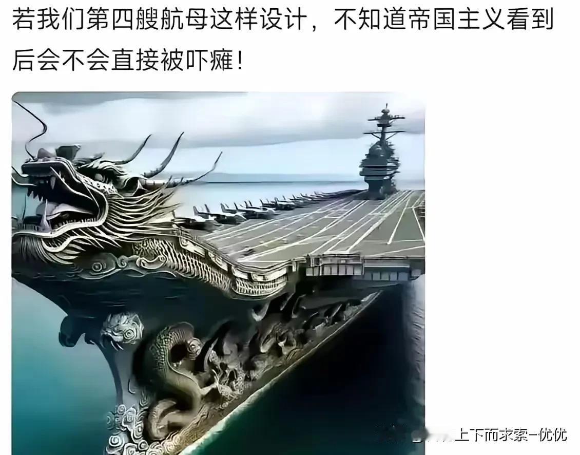 这是某网友设计的中国航母图，各位看了有何感想
是觉得高大上，还是觉得艺术感满满？