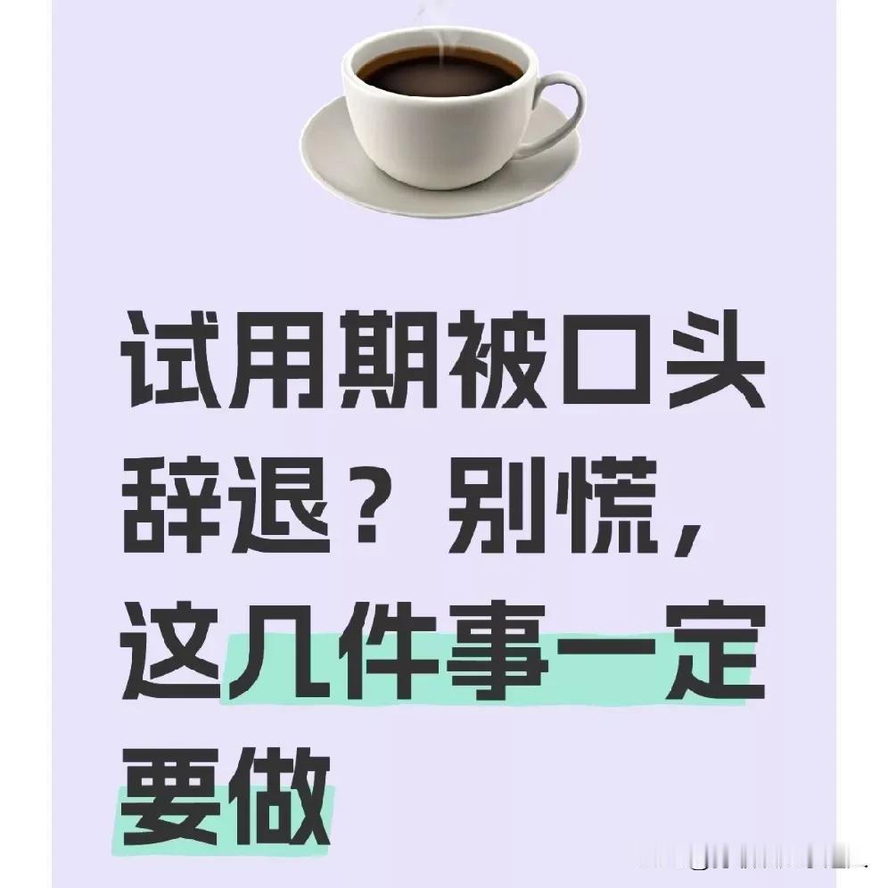 试用期被口头辞退？别慌，这几件事一定要做
 
以前，我在试用期快结束时，突然被部