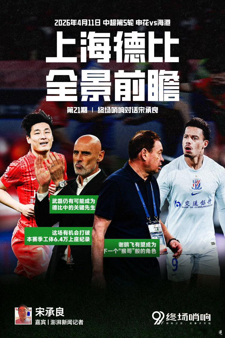 中超联赛上海德比 即将进入最后48小时倒计时 