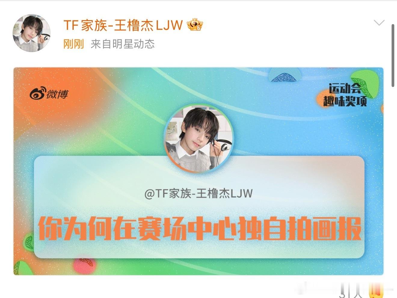 王橹杰获你为何在赛场中心独自拍画报奖 哈哈哈哈 