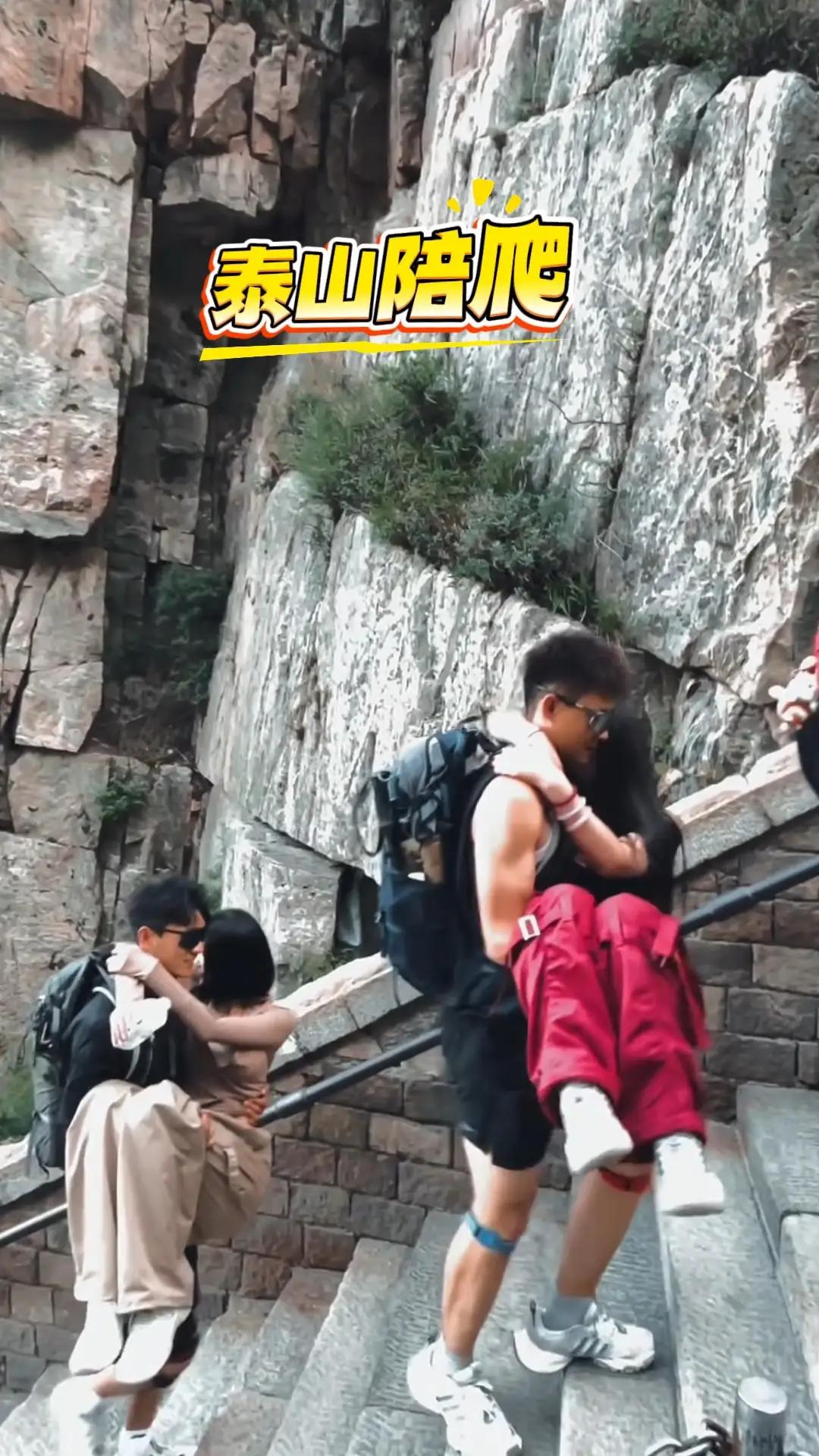 看到这些照片你可别以为是小两口在爬泰山，丈夫宠着妻子，这是陪爬。

我开始以为陪