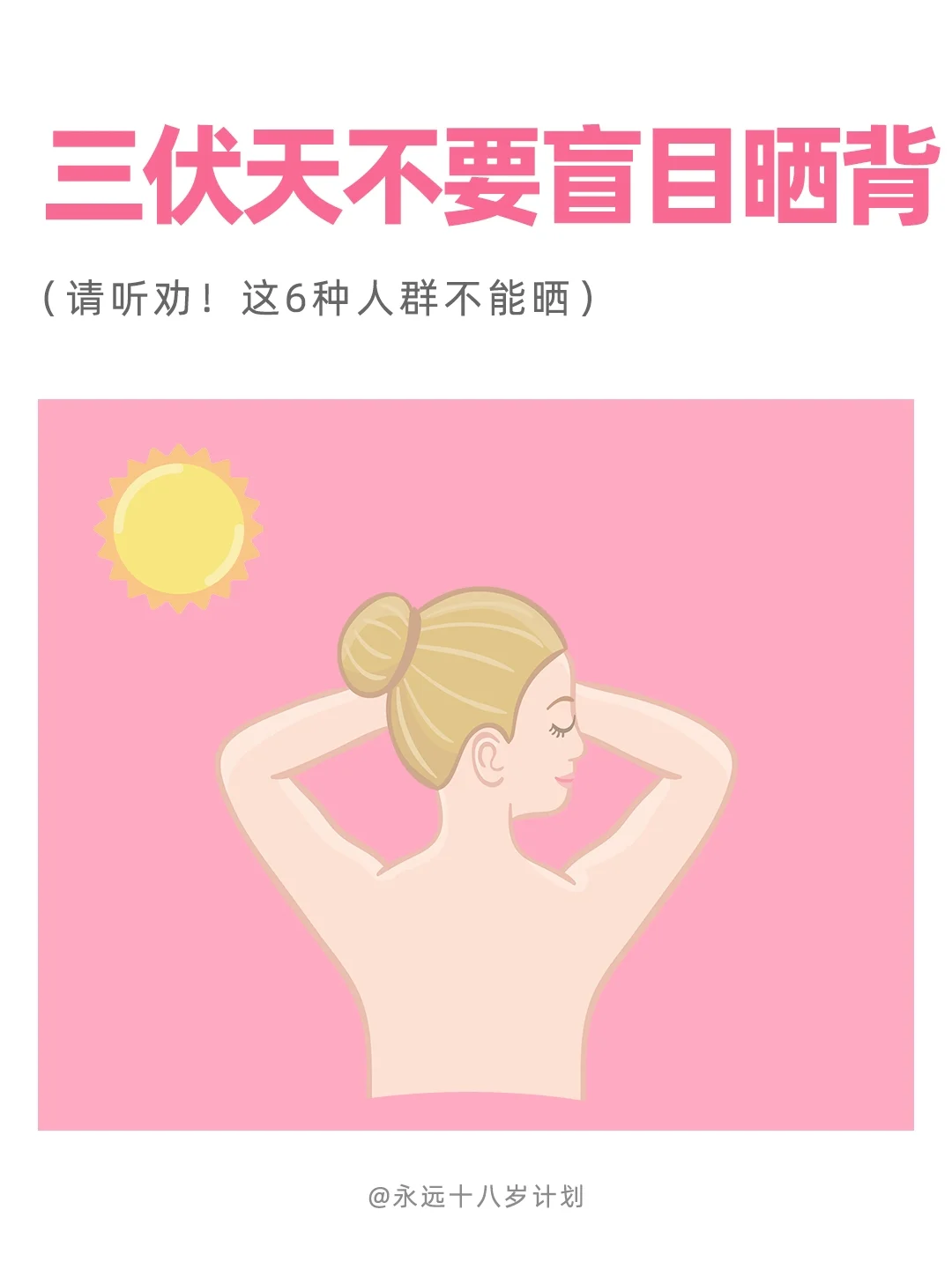 永远十八岁  三伏天不要盲目晒背