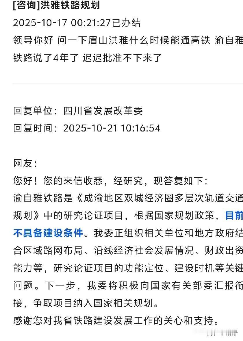 有网友问:眉山洪雅什么时候能通高铁，渝自雅铁路说了4年了，迟迟批准不下来了。
