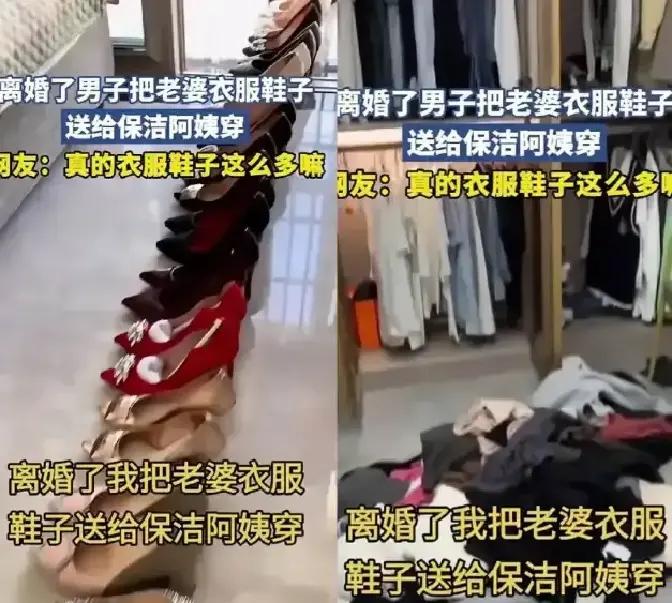 上海一男子办完离婚，把前妻留在家的几百件大牌衣服鞋子全塞给保洁阿姨，阿姨吓得不敢