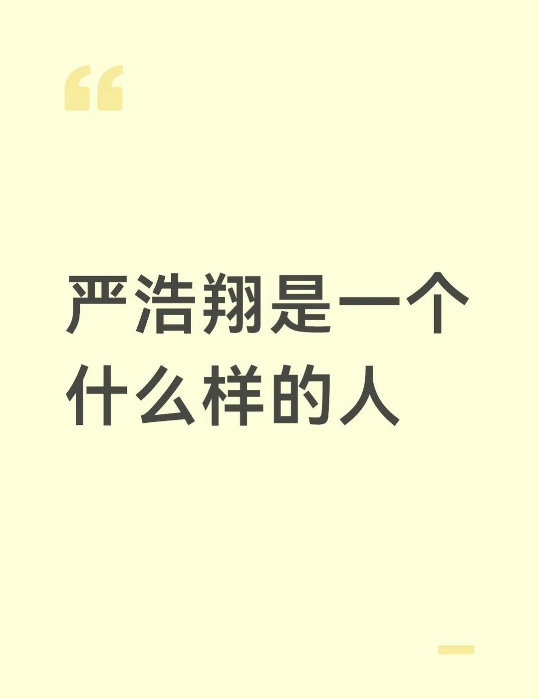 严浩翔是一个什么样的人
娱乐圈 明星资讯 明星 追星 明星娱乐 内娱 明星生活的