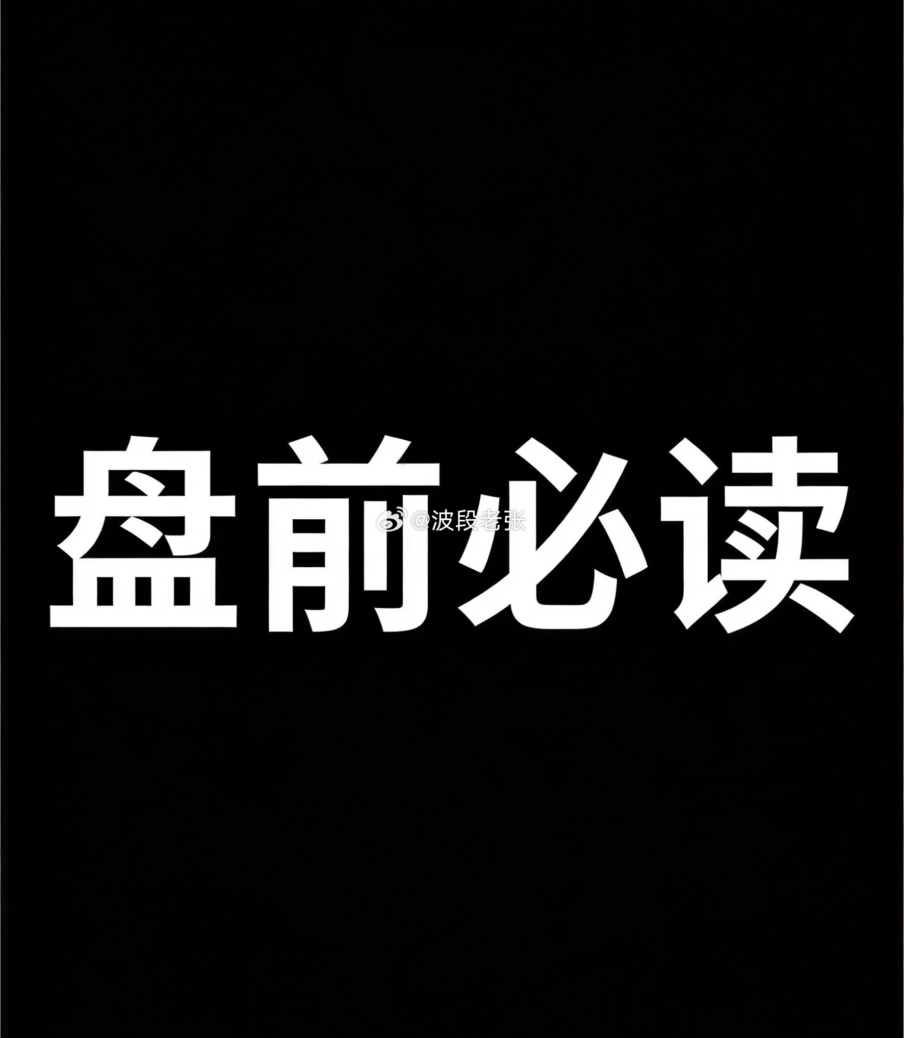 周末结束✔️，下周行情怎么走？先说说周五的盘面周五三大指数高开高走，创业板和深成