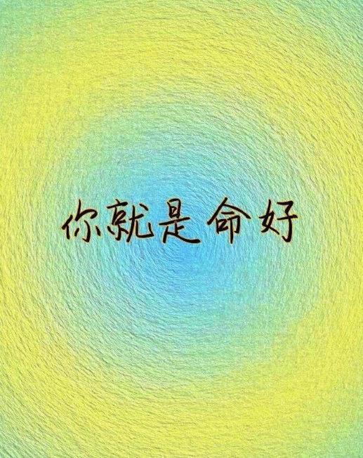 你就是命好，你做什么都会成功。 