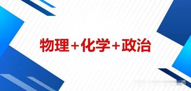 物化政组合的优势

1、专业覆盖率高，可报专业在90%以上。

2、因为“物化”